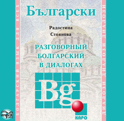 Книга: Разговорный болгарский в диалогах (Радостина Стоянова) ; КАРО, 2015 