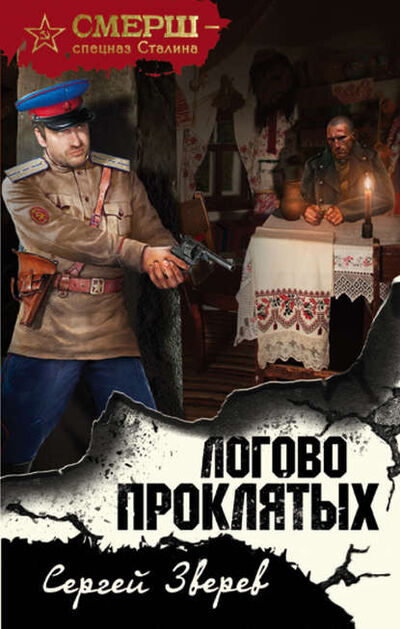 Книга: Логово проклятых (Сергей Зверев) ; Эксмо, 2018 