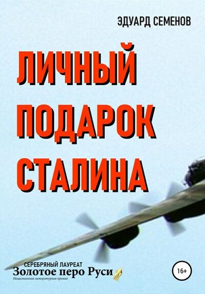 Книга: Личный подарок Сталина (Эдуард Евгеньевич Семенов) ; ЛитРес, 2008 