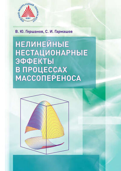 Книга: Нелинейные нестационарные эффекты в процессах массопереноса (В. Ю. Гершанов) ; Южный Федеральный Университет, 2014 