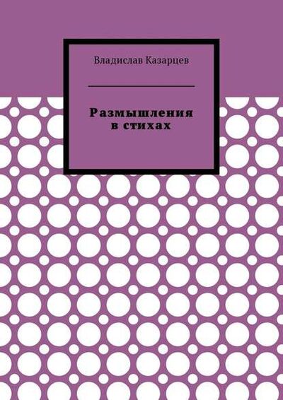 Книга: Размышления в стихах (Владислав Казарцев) ; Издательские решения