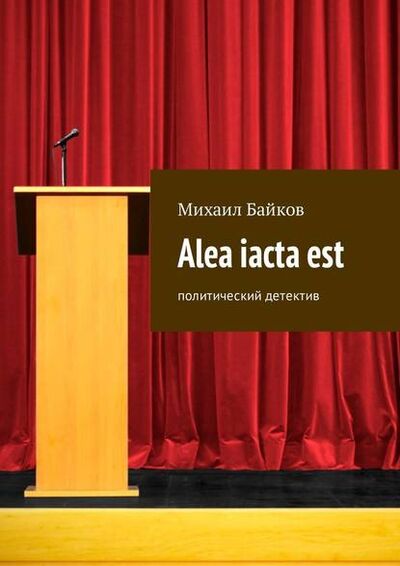 Книга: Alea iacta est. Политический детектив (Михаил Байков) ; Издательские решения