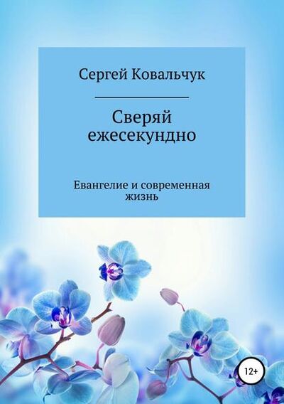 Книга: Сверяй ежесекундно (Сергей Васильевич Ковальчук) ; ЛитРес, 2018 
