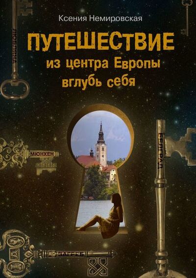 Книга: Путешествие из центра Европы вглубь себя (Ксения Немировская) ; Издательские решения