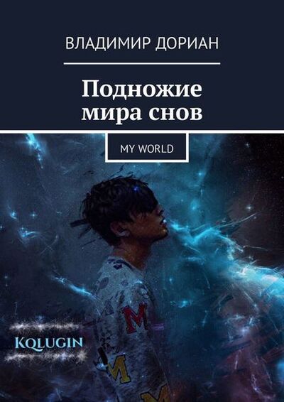 Книга: Подножие мира снов. My world (Владимир Дориан) ; Издательские решения