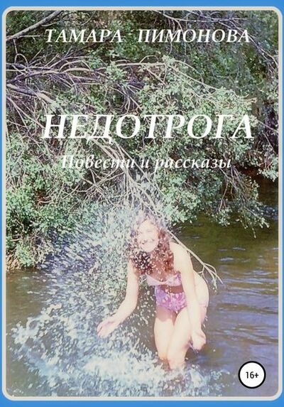 Книга: Недотрога (Тамара Ивановна Пимонова) ; Автор, 2018 