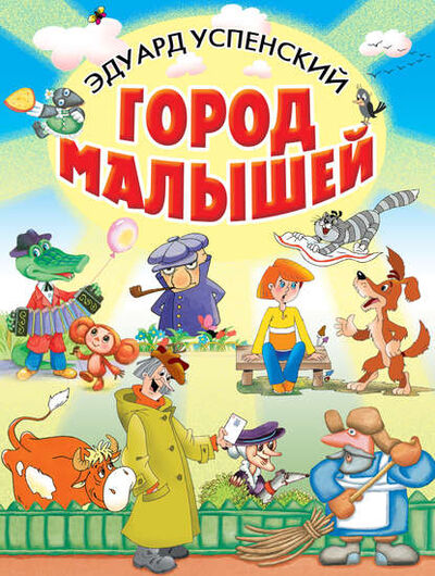 Книга: Город малышей (сборник) (Эдуард Успенский) ; АСТ, 2004 