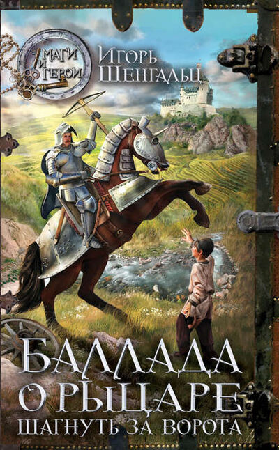 Книга: Баллада о Рыцаре. Шагнуть за ворота (Игорь Шенгальц) ; Автор, 2013 
