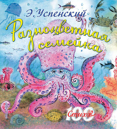 Книга: Разноцветная семейка (Эдуард Успенский) ; АСТ, 2014 