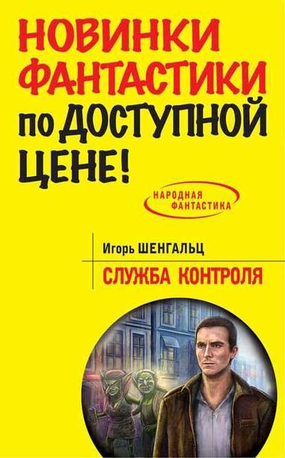 Книга: Служба Контроля (Игорь Шенгальц) ; Автор, 2014 