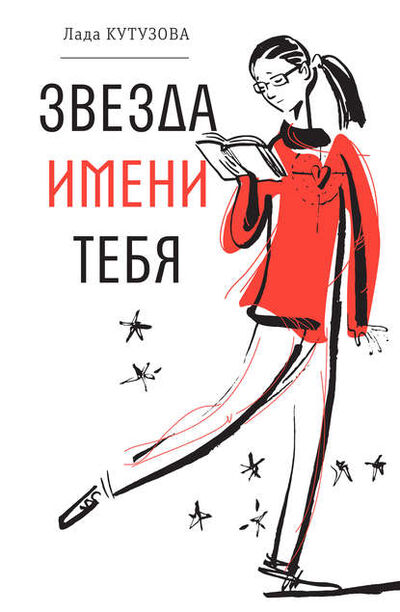 Книга: Звезда имени тебя (Лада Кутузова) ; ВЕБКНИГА, 2018 