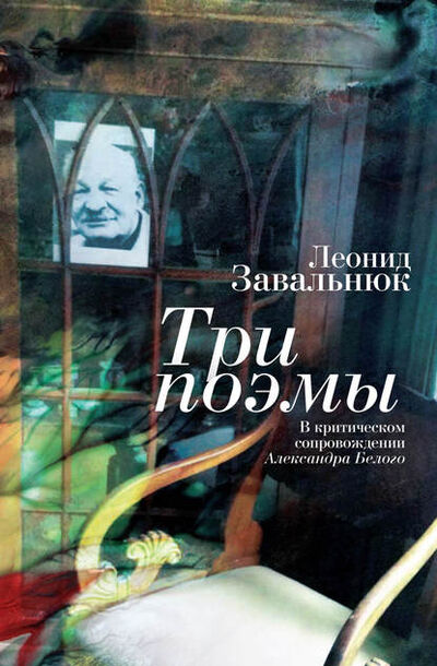 Книга: Три поэмы. В критическом сопровождении Александра Белого (Леонид Завальнюк) ; Алетейя, 2018 