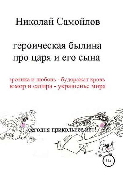 Книга: Героическая былина про царя и его сына (Николай Николаевич Самойлов) ; Автор, 2002 