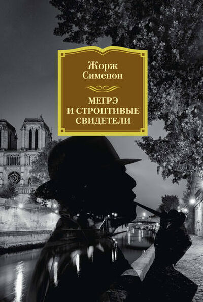 Книга: Мегрэ и строптивые свидетели (Жорж Сименон) ; Азбука-Аттикус, 1959 
