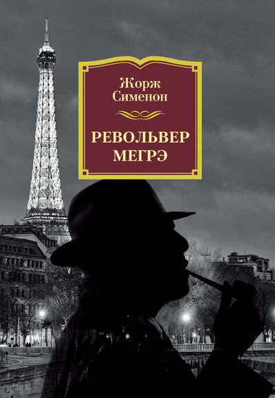 Книга: Револьвер Мегрэ (Жорж Сименон) ; Азбука-Аттикус, 1952 