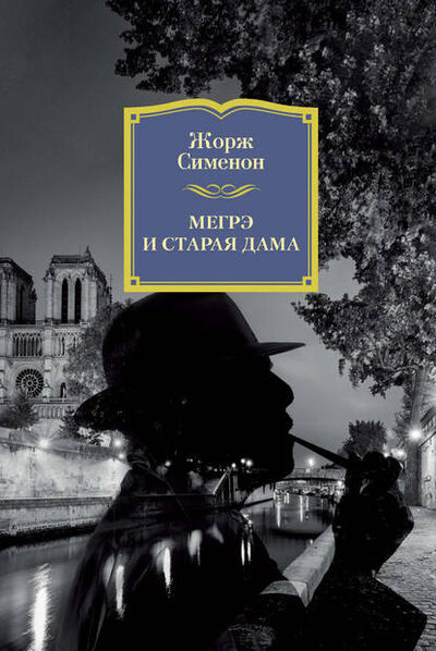 Книга: Мегрэ и старая дама (Жорж Сименон) ; Азбука-Аттикус, 1950 