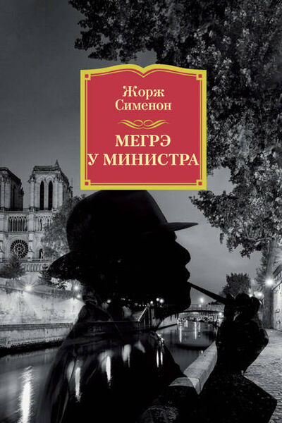 Книга: Мегрэ у министра (Жорж Сименон) ; Азбука-Аттикус, 1954 