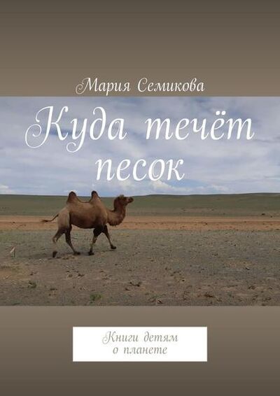 Книга: Куда течёт песок. Книги детям о планете (Мария Семикова) ; Издательские решения