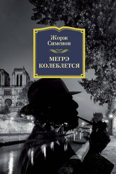 Книга: Мегрэ колеблется (Жорж Сименон) ; Азбука-Аттикус, 1968 
