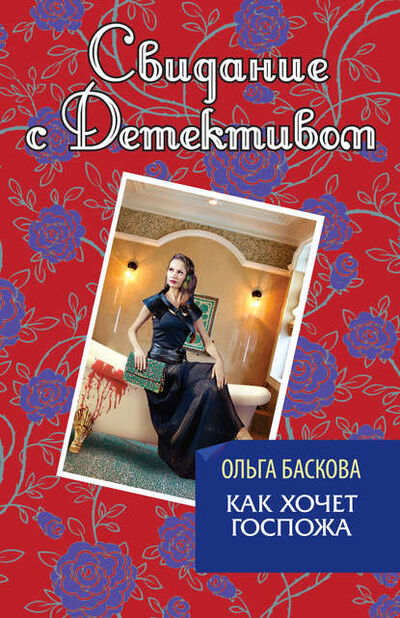 Книга: Как хочет госпожа (Ольга Баскова) ; Эксмо, 2013 