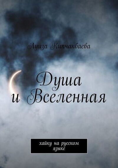 Книга: Душа и Вселенная. Хайку на русском языке (Луиза Кипчакбаева) ; Издательские решения
