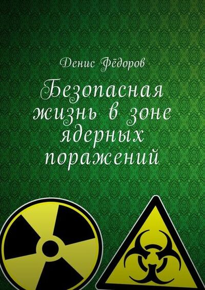 Книга: Безопасная жизнь в зоне ядерных поражений (Денис Дмитриевич Федоров) ; Издательские решения