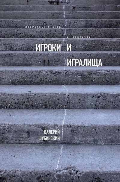 Книга: Игроки и игралища (сборник) (Валерий Шубинский) ; НЛО, 2001, 2016 
