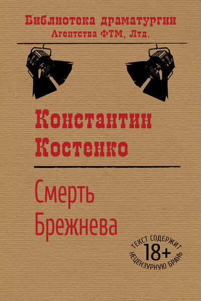 Книга: Смерть Брежнева (Константин Костенко) ; ФТМ