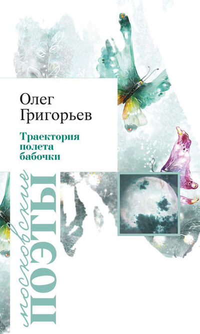 Книга: Траектория полета бабочки (сборник) (Олег Григорьев) ; У Никитских ворот, 2014 
