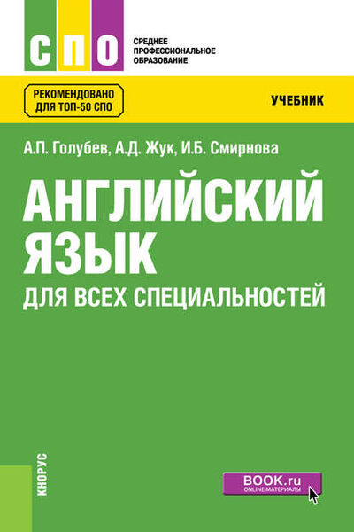 Книга: Английский язык для всех специальностей (Ирина Борисовна Смирнова) ; КноРус, 2018 