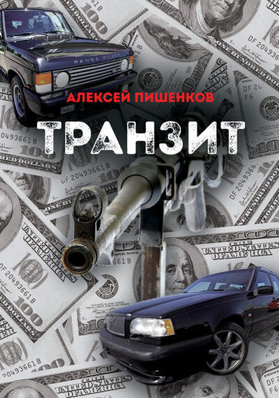 Книга: Транзит (Алексей Пишенков) ; Моя Строка, 1999 