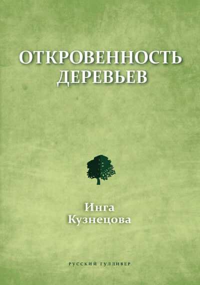 Книга: Откровенность деревьев (Инга Кузнецова) ; НП «Центр современной литературы»