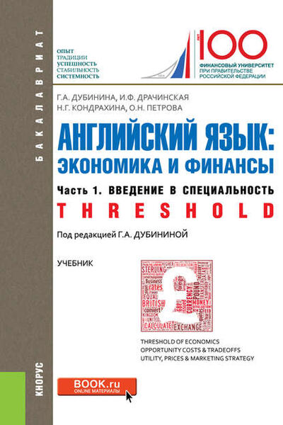 Книга: Английский язык: экономика и финансы. Ч. 1. Введение в специальность (Threshold) (Оксана Петрова) ; КноРус, 2018 