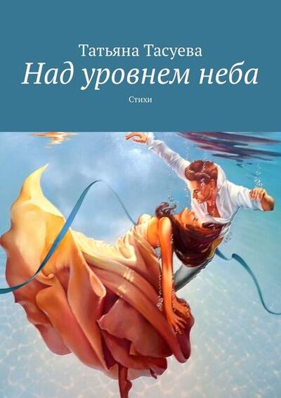 Книга: Над уровнем неба (Татьяна Тасуева) ; Издательские решения