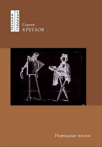 Книга: Народные песни (Сергей Круглов) ; НП «Центр современной литературы»
