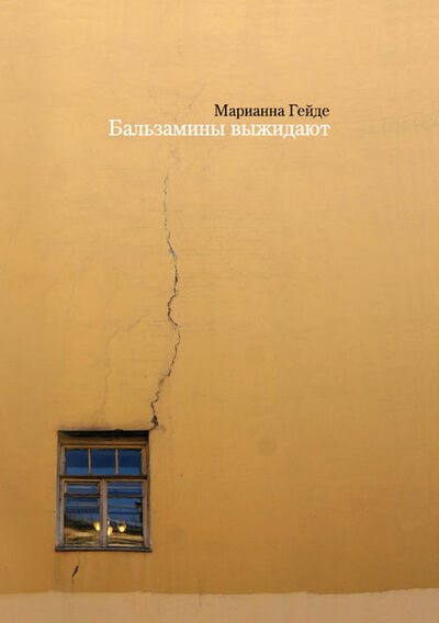 Книга: Бальзамины выжидают (Марианна Гейде) ; НП «Центр современной литературы»