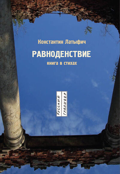 Книга: Равноденствие (Константин Латыфич) ; НП «Центр современной литературы»