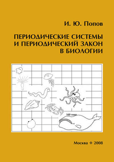 Книга: Периодические системы и периодический закон в биологии (Игорь Попов) ; Товарищество научных изданий КМК, 2008 