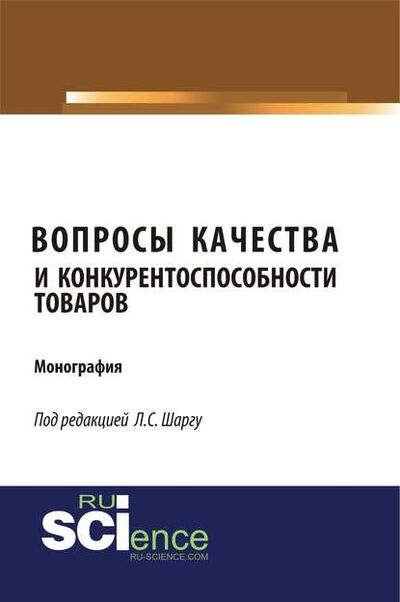 Книга: Вопросы качества и конкурентоспособности товаров (Шаргу) ; Русайнс, 2020 