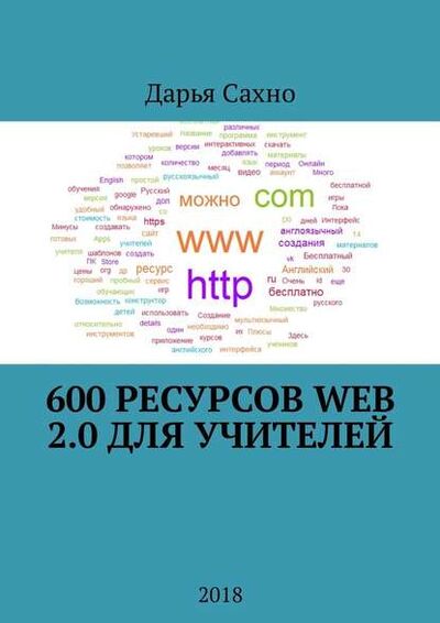 Книга: 600 ресурсов Web 2.0 для учителей. 2018 (Дарья Алексеевна Сахно) ; Издательские решения