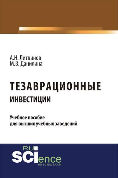 Книга: Тезаврационные инвестиции (Марина Викторовна Данилина) ; КноРус, 2018 