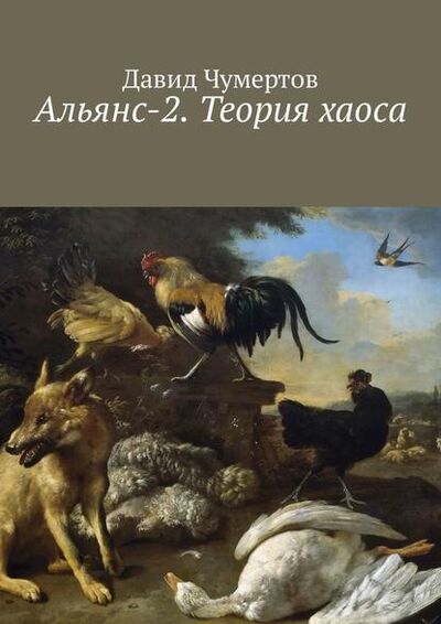 Книга: Альянс-2. Теория хаоса (Давид Чумертов) ; Издательские решения