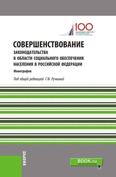 Книга: Совершенствование законодательства в области социального обеспечения населения в Российской Федерации (Коллектив авторов) ; КноРус, 2018 