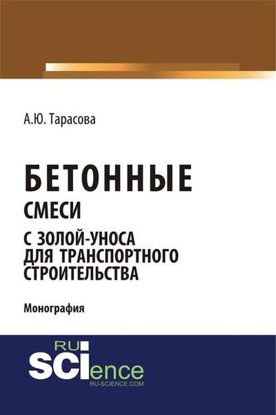 Книга: Бетонные смеси с золой-уноса для транспортного строительства (А. Ю. Тарасова) ; КноРус, 2018 