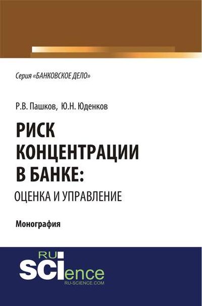 Книга: Риск концентрации в банке: оценка и управление (Юрий Николаевич Юденков) ; КноРус, 2018 