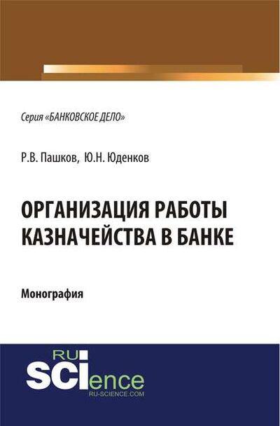 Книга: Организация работы казначейства в банке (Юрий Николаевич Юденков) ; КноРус, 2018 