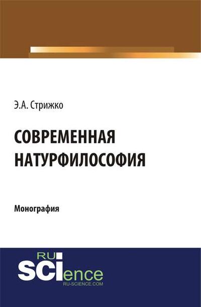Книга: Современная натурфилософия (Э. А. Стрижко) ; КноРус, 2018 