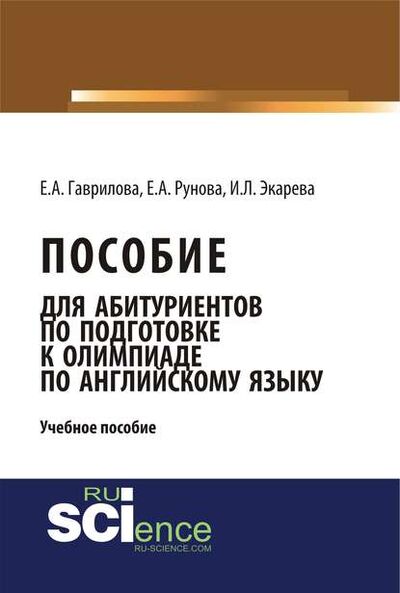 Книга: Пособие для абитуриентов по подготовке к олимпиаде по английскому языку (И. Л. Экарева) ; КноРус, 2018 