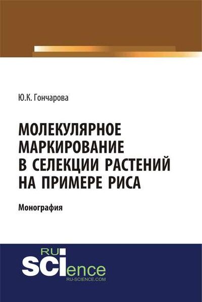 Книга: Молекулярное маркирование в селекции растений на примере риса (Юлия Константиновна Гончарова) ; КноРус, 2018 