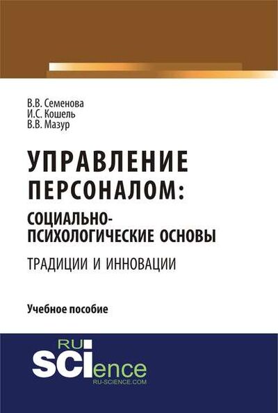 Книга: Управление персоналом: социально-психологические основы. Традиции и инновации (Валерия Валерьевна Семенова) ; КноРус, 2018 